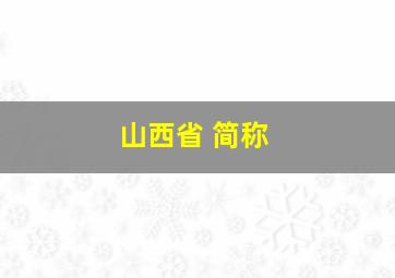 山西省 简称